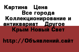 Картина › Цена ­ 300 000 - Все города Коллекционирование и антиквариат » Другое   . Крым,Новый Свет